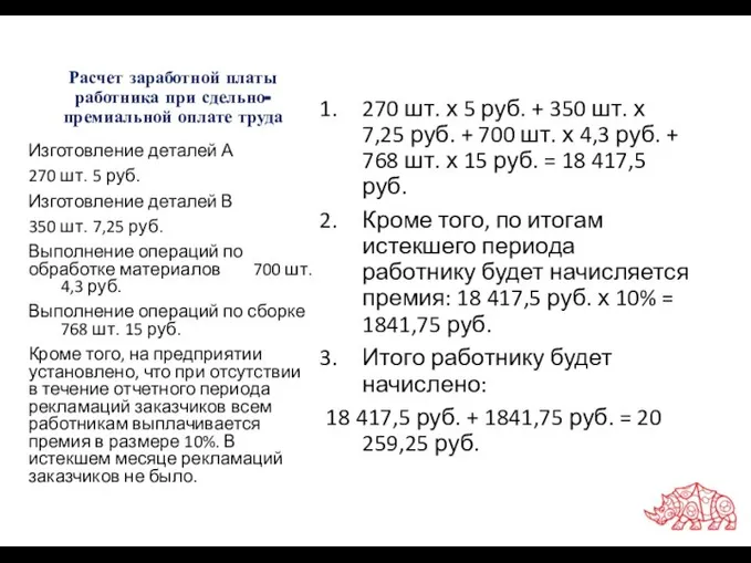 Расчет заработной платы работника при сдельно-премиальной оплате труда Изготовление деталей А 270