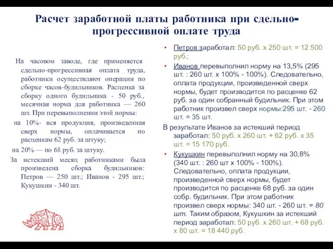 Расчет заработной платы работника при сдельно-прогрессивной оплате труда На часовом заводе, где