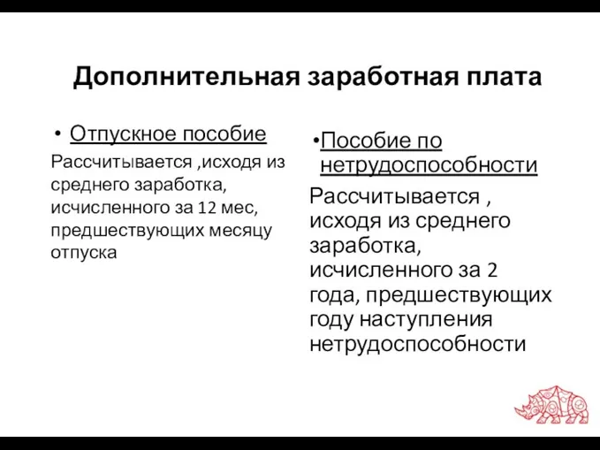 Дополнительная заработная плата Пособие по нетрудоспособности Рассчитывается , исходя из среднего заработка,