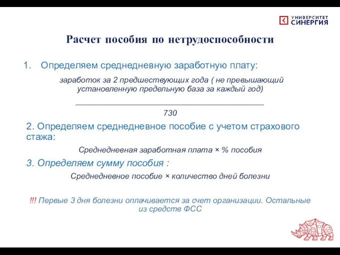 Расчет пособия по нетрудоспособности Определяем среднедневную заработную плату: заработок за 2 предшествующих