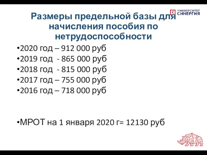 Размеры предельной базы для начисления пособия по нетрудоспособности 2020 год – 912