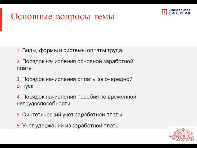 1. Виды, формы и системы оплаты труда. 2. Порядок начисления основной заработной