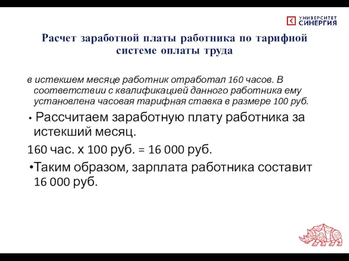 Расчет заработной платы работника по тарифной системе оплаты труда в истекшем месяце