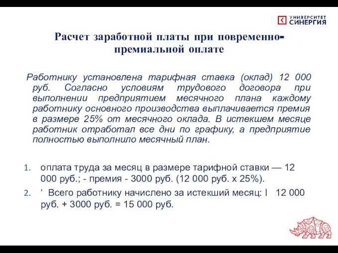 Расчет заработной платы при повременно-премиальной оплате Работнику установлена тарифная ставка (оклад) 12