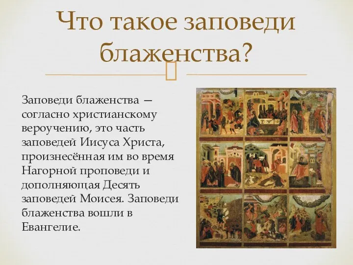 Заповеди блаженства — согласно христианскому вероучению, это часть заповедей Иисуса Христа, произнесённая