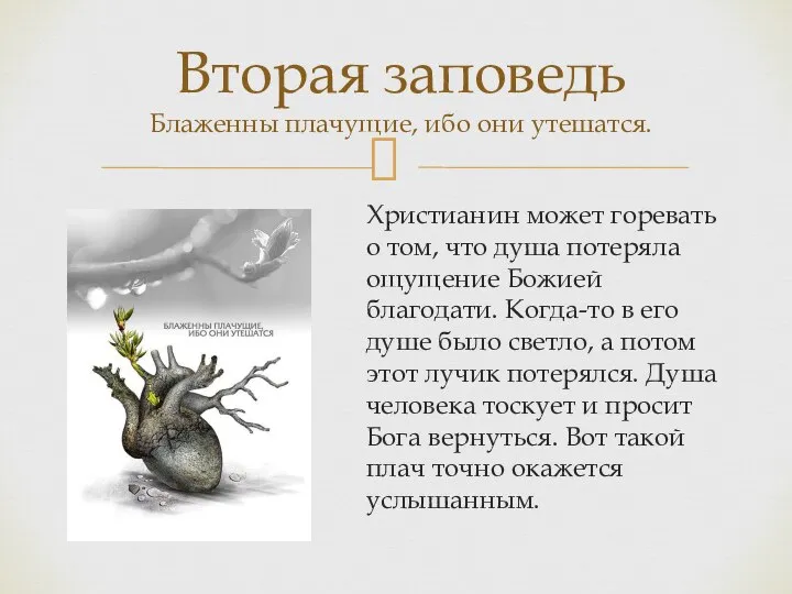 Христианин может горевать о том, что душа потеряла ощущение Божией благодати. Когда-то