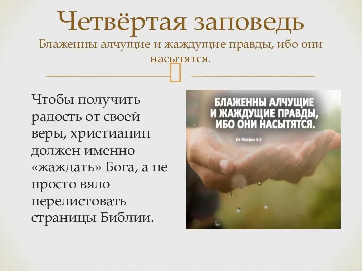 Чтобы получить радость от своей веры, христианин должен именно «жаждать» Бога, а