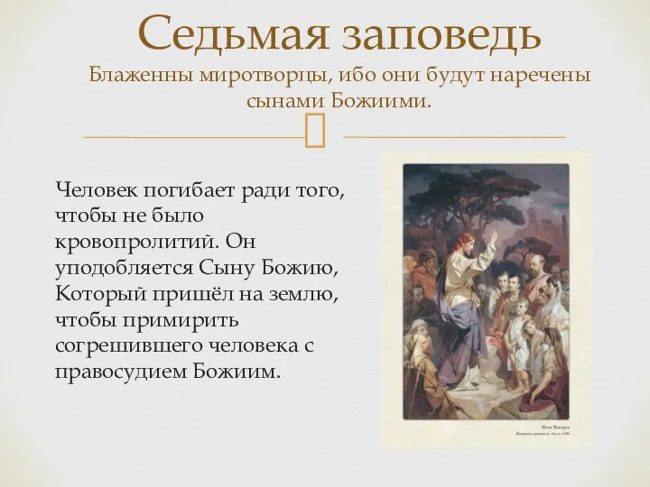 Человек погибает ради того, чтобы не было кровопролитий. Он уподобляется Сыну Божию,