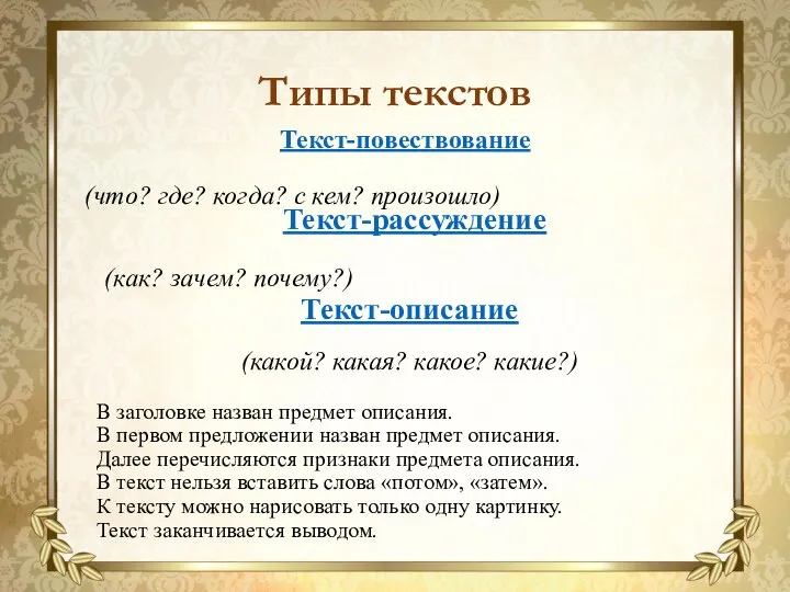 Текст-повествование (что? где? когда? с кем? произошло) Типы текстов Текст-рассуждение (как? зачем?