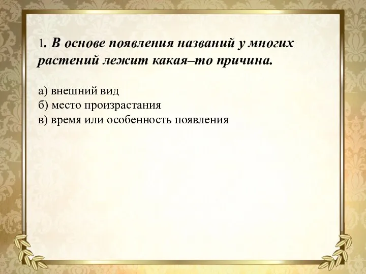 1. В основе появления названий у многих растений лежит какая–то причина. а)