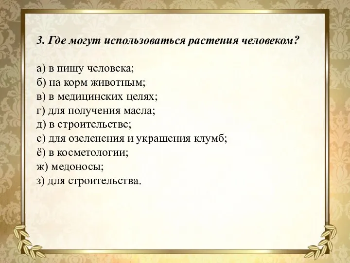 3. Где могут использоваться растения человеком? а) в пищу человека; б) на