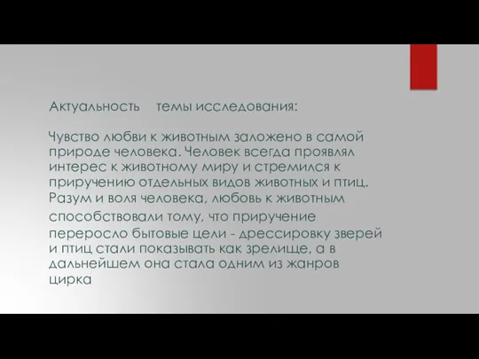 Актуальность темы исследования: Чувство любви к животным заложено в самой природе человека.