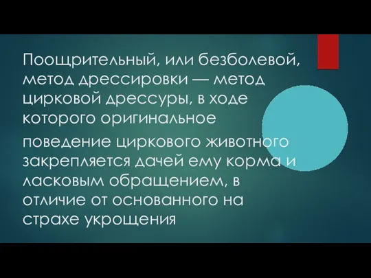 Поощрительный, или безболевой, метод дрессировки — метод цирковой дрессуры, в ходе которого