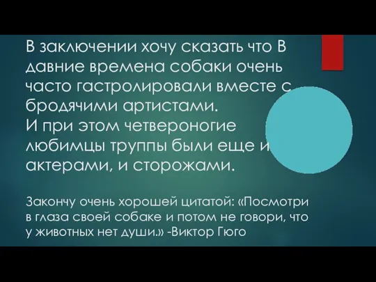 В заключении хочу сказать что В давние времена собаки очень часто гастролировали