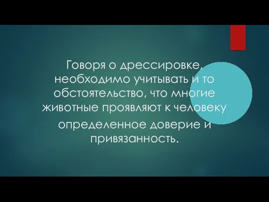 Говоря о дрессировке, необходимо учитывать и то обстоятельство, что многие животные проявляют