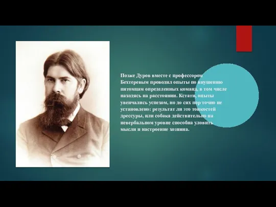 Позже Дуров вместе с профессором Бехтеревым проводил опыты по внушению питомцам определенных