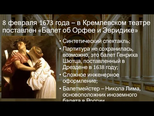 8 февраля 1673 года – в Кремлевском театре поставлен «Балет об Орфее