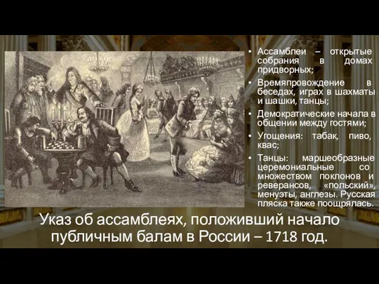 Указ об ассамблеях, положивший начало публичным балам в России – 1718 год.