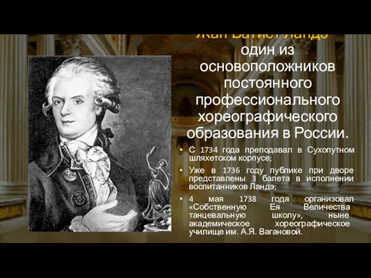 Жан Батист Ландэ – один из основоположников постоянного профессионального хореографического образования в