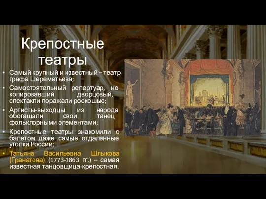 Крепостные театры Самый крупный и известный – театр графа Шереметьева; Самостоятельный репертуар,