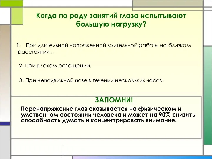 Когда по роду занятий глаза испытывают большую нагрузку? ЗАПОМНИ! Перенапряжение глаз сказывается