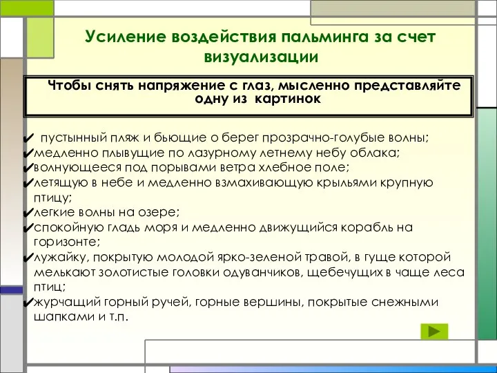 Усиление воздействия пальминга за счет визуализации Чтобы снять напряжение с глаз, мысленно