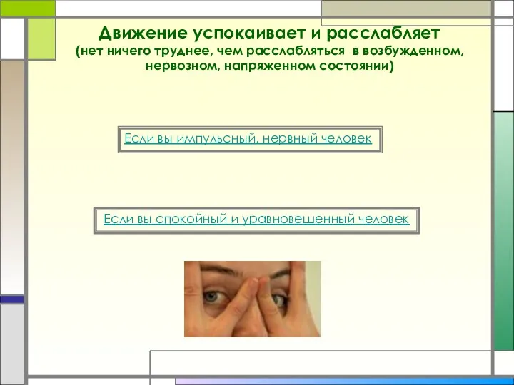 Движение успокаивает и расслабляет (нет ничего труднее, чем расслабляться в возбужденном, нервозном,