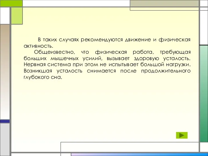 В таких случаях рекомендуются движение и физическая активность. Общеизвестно, что физическая работа,