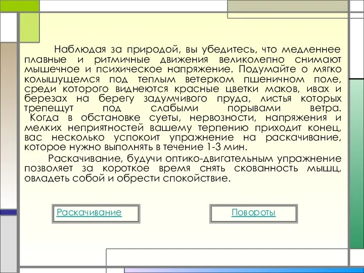 Наблюдая за природой, вы убедитесь, что медленнее плавные и ритмичные движения великолепно