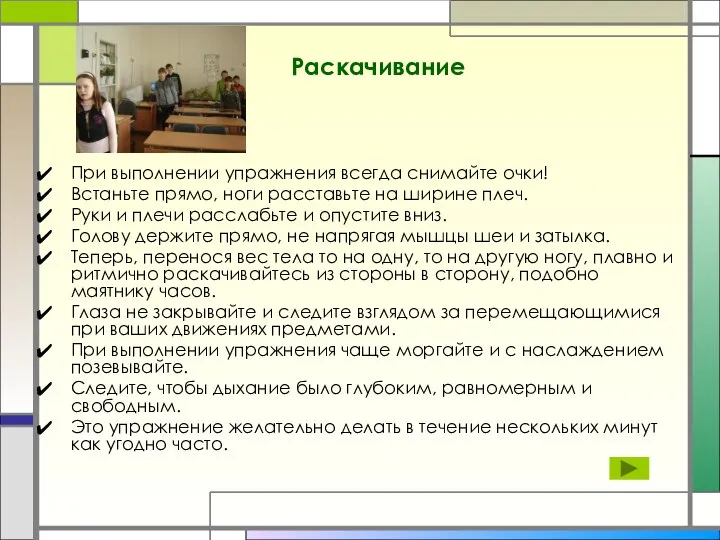 Раскачивание При выполнении упражнения всегда снимайте очки! Встаньте прямо, ноги расставьте на