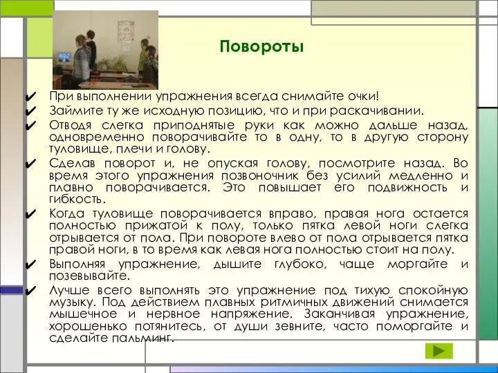 Повороты При выполнении упражнения всегда снимайте очки! Займите ту же исходную позицию,