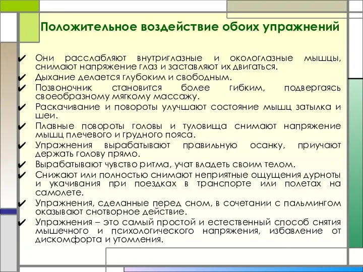 Положительное воздействие обоих упражнений Они расслабляют внутриглазные и окологлазные мышцы, снимают напряжение