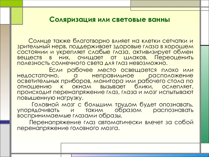 Соляризация или световые ванны Солнце также благотворно влияет на клетки сетчатки и