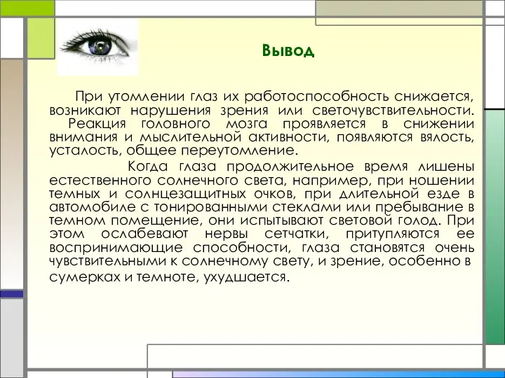 Вывод При утомлении глаз их работоспособность снижается, возникают нарушения зрения или светочувствительности.