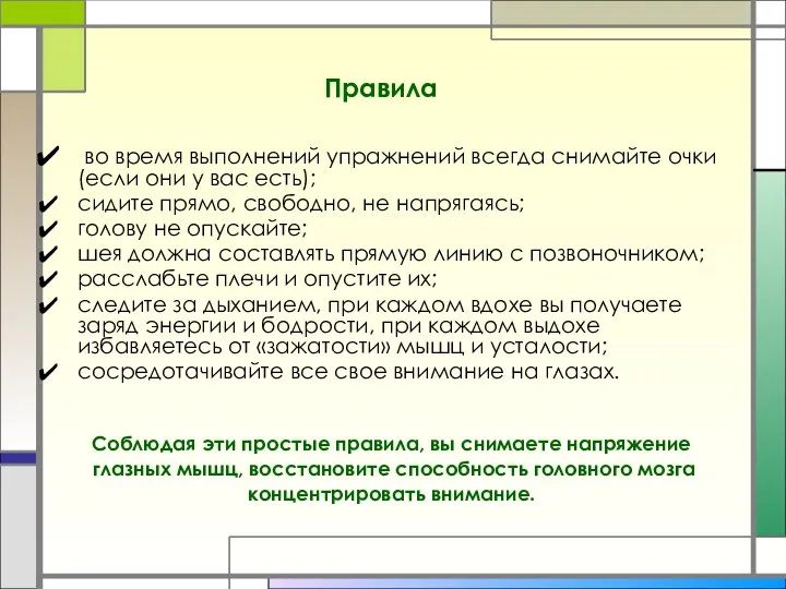 Правила во время выполнений упражнений всегда снимайте очки (если они у вас