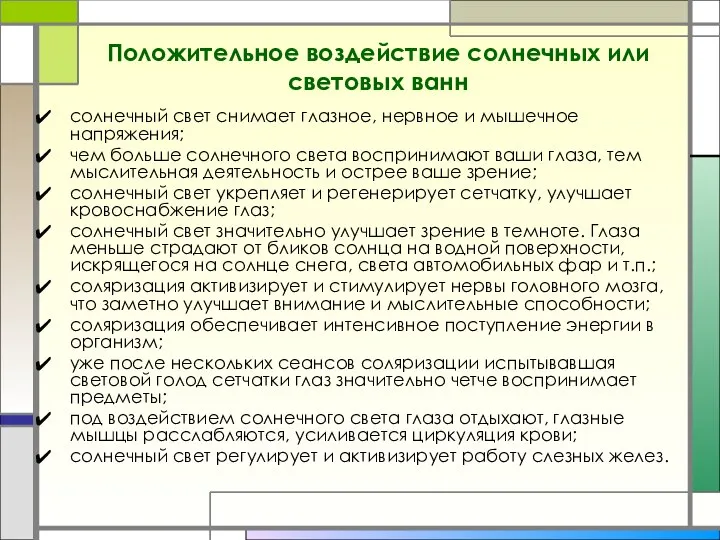 Положительное воздействие солнечных или световых ванн солнечный свет снимает глазное, нервное и