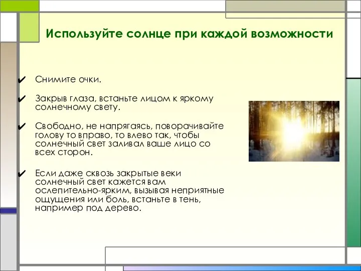 Используйте солнце при каждой возможности Снимите очки. Закрыв глаза, встаньте лицом к