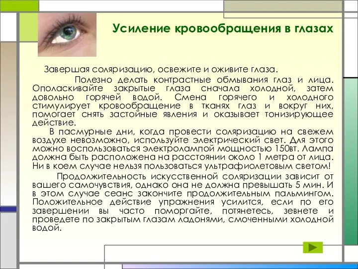 Усиление кровообращения в глазах Завершая соляризацию, освежите и оживите глаза. Полезно делать