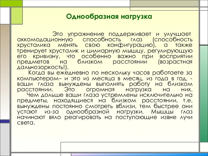 Однообразная нагрузка Это упражнение поддерживает и улучшает аккомодационную способность глаз (способность хрусталика