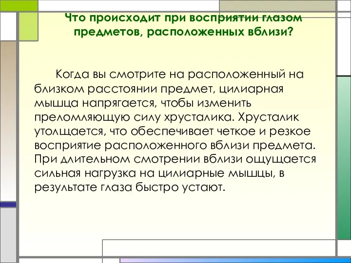 Что происходит при восприятии глазом предметов, расположенных вблизи? Когда вы смотрите на