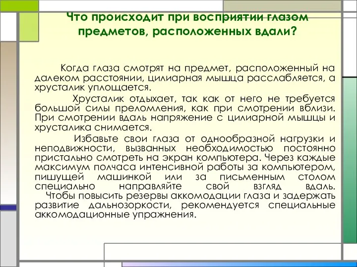 Что происходит при восприятии глазом предметов, расположенных вдали? Когда глаза смотрят на