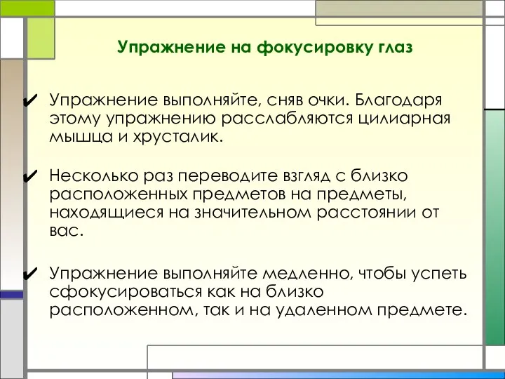 Упражнение на фокусировку глаз Упражнение выполняйте, сняв очки. Благодаря этому упражнению расслабляются