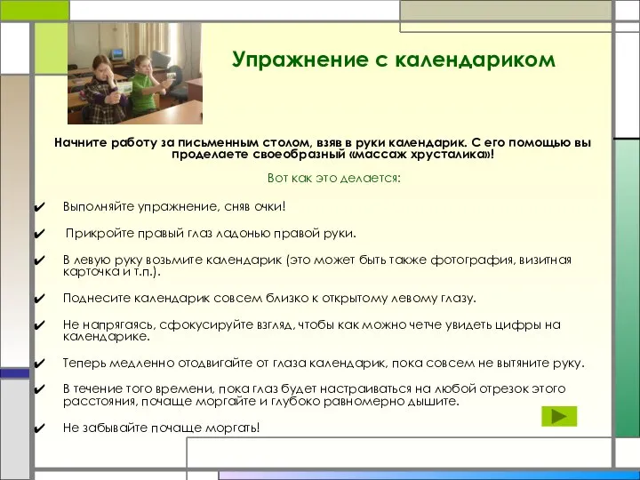 Упражнение с календариком Начните работу за письменным столом, взяв в руки календарик.