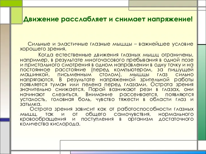 Движение расслабляет и снимает напряжение! Сильные и эластичные глазные мышцы – важнейшее