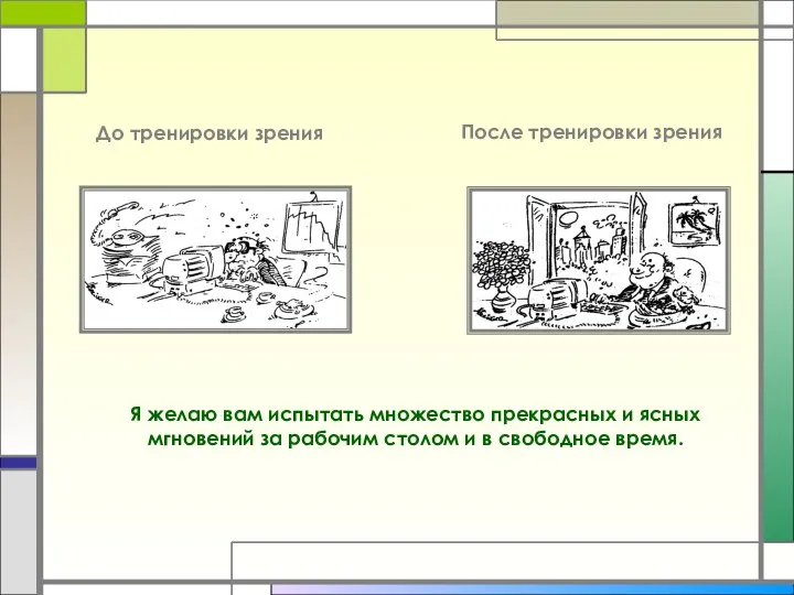 До тренировки зрения После тренировки зрения Я желаю вам испытать множество прекрасных