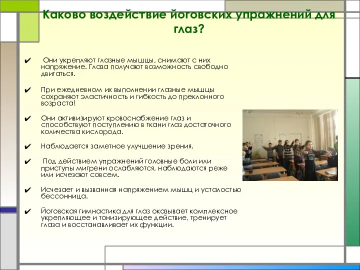 Каково воздействие йоговских упражнений для глаз? Они укрепляют глазные мышцы, снимают с