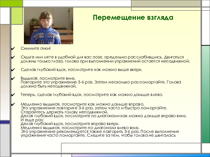 Перемещение взгляда Снимите очки! Сядьте или лягте в удобной для вас позе,