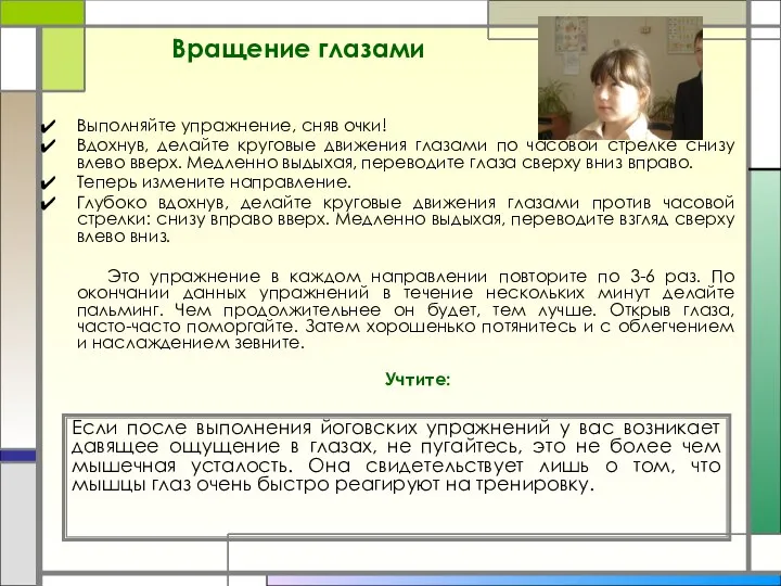 Вращение глазами Выполняйте упражнение, сняв очки! Вдохнув, делайте круговые движения глазами по