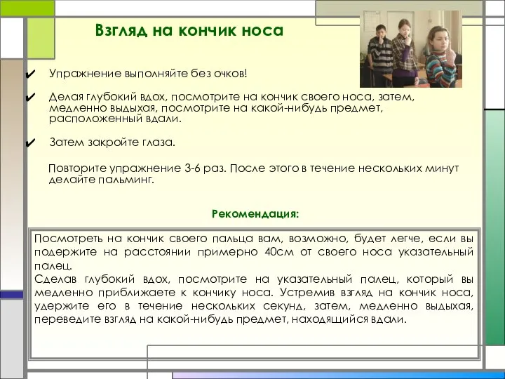 Взгляд на кончик носа Упражнение выполняйте без очков! Делая глубокий вдох, посмотрите