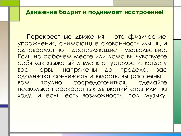 Движение бодрит и поднимает настроение! Перекрестные движения – это физические упражнения, снимающие